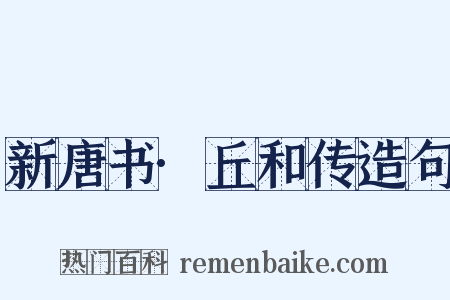 新唐书·丘和传造句是什么意思的图片
